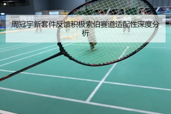 周冠宇新套件反馈积极索伯赛道适配性深度分析